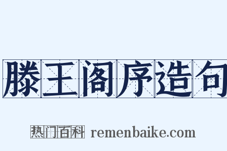 滕王阁序造句是什么意思的图片